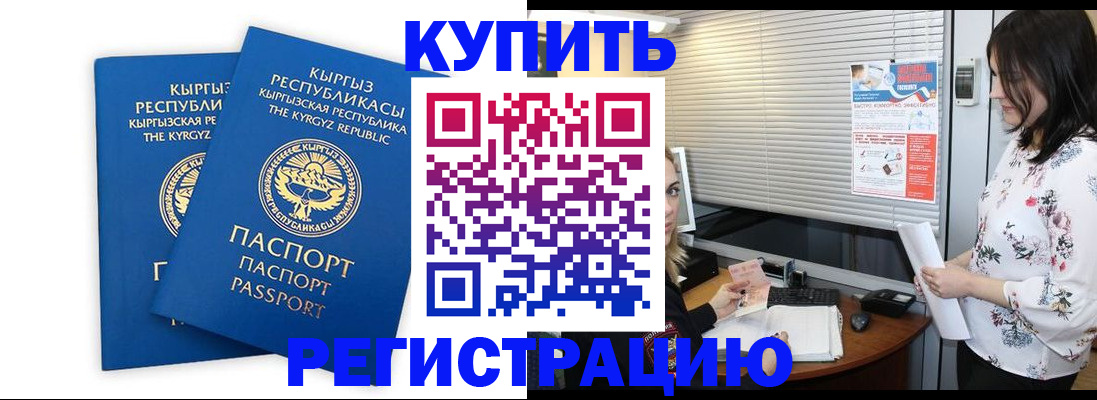 прописка в Курске