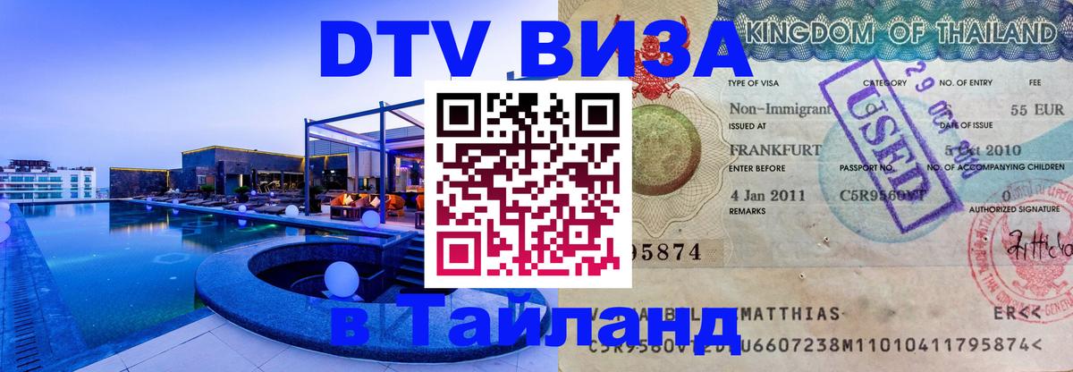 Visa в Таиланд Курск Visa в Таиланд Курск