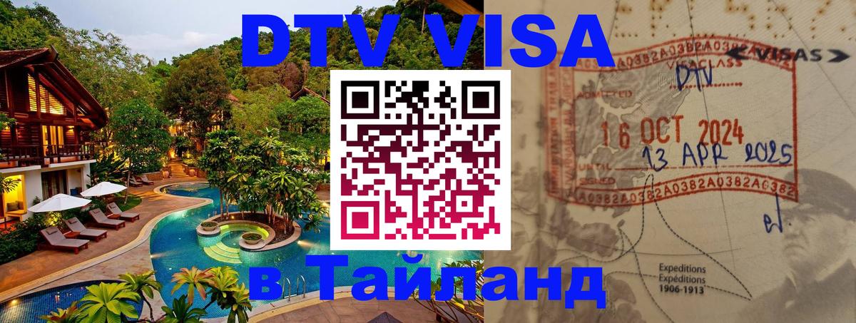 Оформить DTV визу в Тайланд Курск 